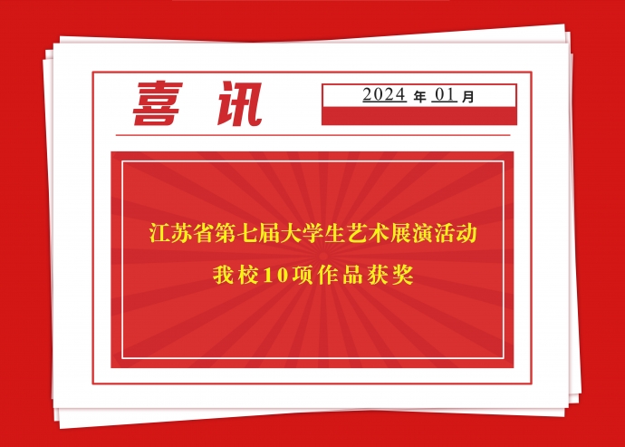 开云平台官网在江苏省第七届大学生艺术展演活动中获佳绩